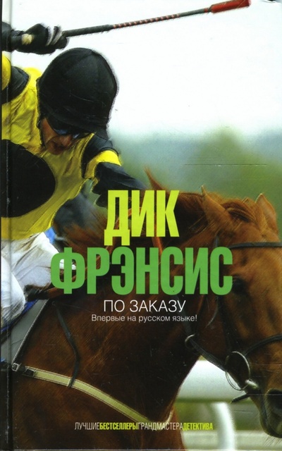 Книга: По заказу (Фрэнсис Дик) ; Эксмо, 2007 