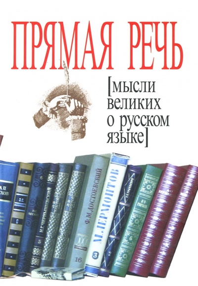 Книга: Прямая речь. Мысли великих о русском языке (Бакун Д. Н.) ; Грифон, 2007 