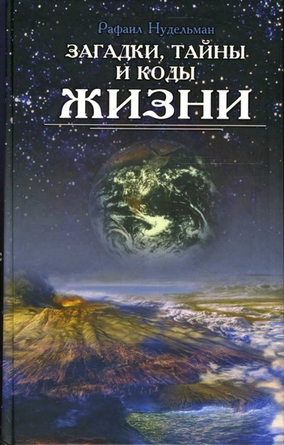 Книга: Загадки, тайны и коды жизни (Нудельман Рафаил) ; Феникс, 2007 