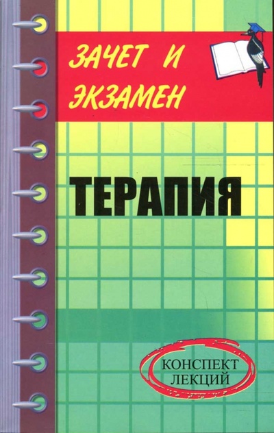 Книга: Терапия: конспект лекций (Ткаченко Кирилл Гаврилович) ; Феникс, 2007 