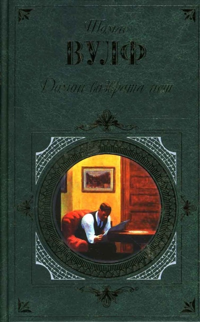 Книга: Домой возврата нет (Вулф Томас) ; Эксмо, 2007 
