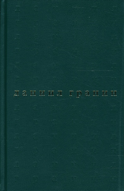 Книга: Собрание сочинений в 5 томах. Том 1. Иду на грозу (Гранин Даниил Александрович) ; Вагриус, 2007 