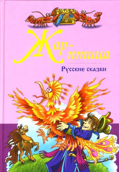 Книга: Русские народные сказки. Жар-Птица; Современная школа, 2007 
