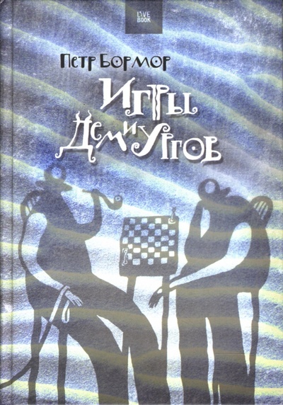 Книга: Игры демиургов (Бормор Петр) ; Гаятри, 2007 