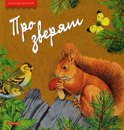 Книга: Про зверят (Тихонов Александр Анатольевич) ; Дрофа Плюс, 2007 
