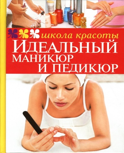Книга: Идеальный маникюр и педикюр (Гребенюк М. В.) ; Мир книги, 2007 