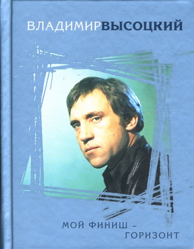 Книга: Мой финиш - горизонт (Высоцкий Владимир Семенович) ; Эксмо, 2007 