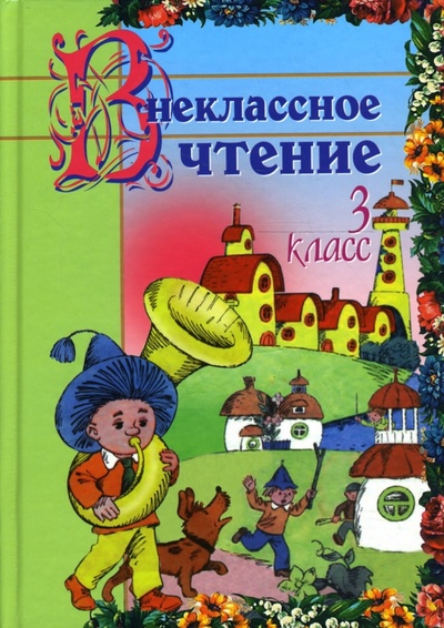Книга: Внеклассное чтение: 3 класс (Гимпель Ирина, Кузнецова Лилия Константиновна) ; Юнипресс, 2007 