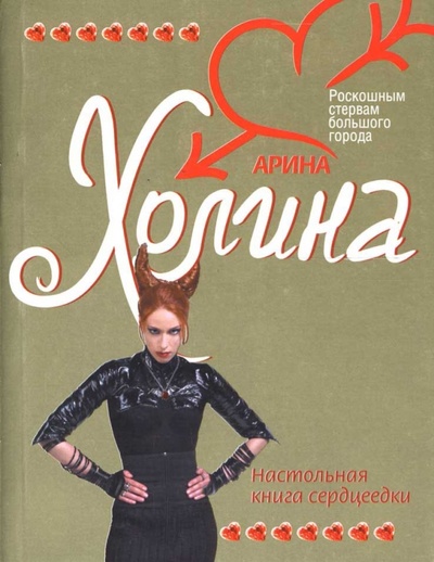 Книга: Настольная книга сердцеедки: Роман (Холина Арина) ; Эксмо-Пресс, 2007 