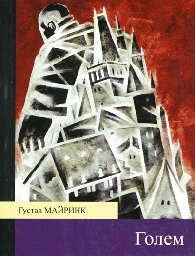 Книга: Голем (Майринк Густав) ; Эксмо-Пресс, 2007 