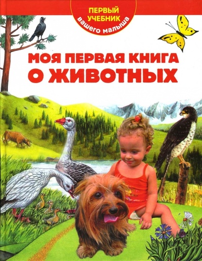 Книга: Моя первая книга о животных (Мореева Т.) ; Эксмо, 2007 