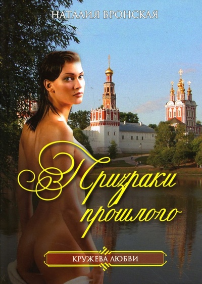 Книга: Призраки прошлого (Вронская Наталия) ; Гелеос, 2007 