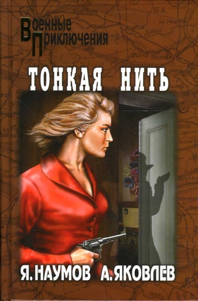 Книга: Тонкая нить: Роман (Наумов Яков, Яковлев Андрей) ; Вече, 2008 