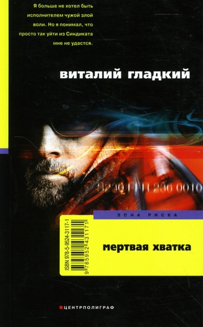 Книга: Мертвая хватка (Гладкий Виталий Дмитриевич) ; Центрполиграф, 2007 