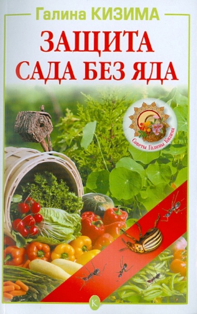 Книга: Защита сада без яда (Кизима Галина Александровна) ; Крылов, 2010 