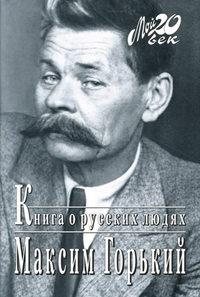 Книга: Книга о русских людях (Горький Максим) ; Вагриус, 2007 