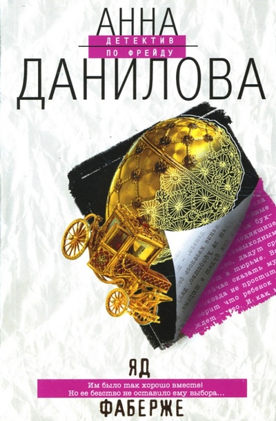 Книга: Яд Фаберже: Роман (Данилова Анна Васильевна) ; Эксмо-Пресс, 2007 