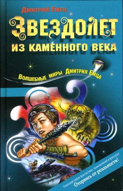Книга: Звездолет из каменного века: Повесть (Емец Дмитрий Александрович) ; Эксмо, 2007 