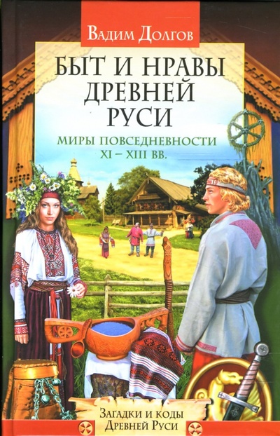 Книга: Быт и нравы Древней Руси (Долгов Вадим Викторович) ; Эксмо, 2007 