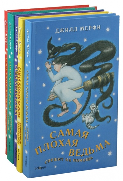 Книга: Самая плохая ведьма. Комплект из 5-ти книг (Мерфи Джилл) ; Октопус, 2007 