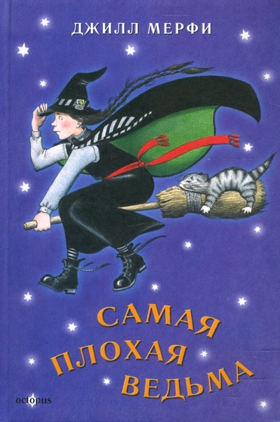 Книга: Самая плохая ведьма. Книга 1 (Мерфи Джилл) ; Октопус, 2007 