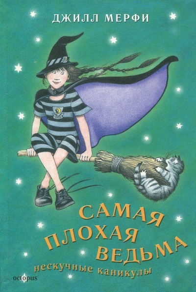 Книга: Самая плохая ведьма. Книга 4. Нескучные каникулы (Мерфи Джилл) ; Октопус, 2007 