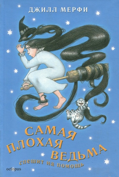 Книга: Самая плохая ведьма. Книга 5. Спешит на помощь (Мерфи Джилл) ; Октопус, 2007 