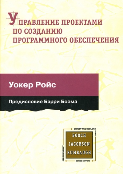 Книга: Управление проектами по созданию программного обеспечения (Ройс Уокер) ; Лори, 2007 
