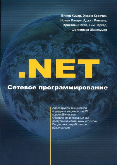 Книга: . NET Сетевое программирование (Кумар Винод, Кровчик Эндрю, Лагари Номан, Нагел Кристиан) ; Лори, 2007 