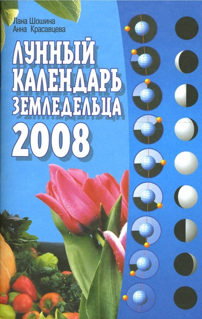 Книга: Лунный календарь земледельца на 2008 год (Красавцева Анна, Шошина Лана) ; МСП, 2007 