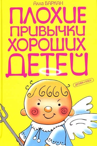 Книга: Плохие привычки хороших детей (Баркан Алла Исааковна) ; Дрофа Плюс, 2007 