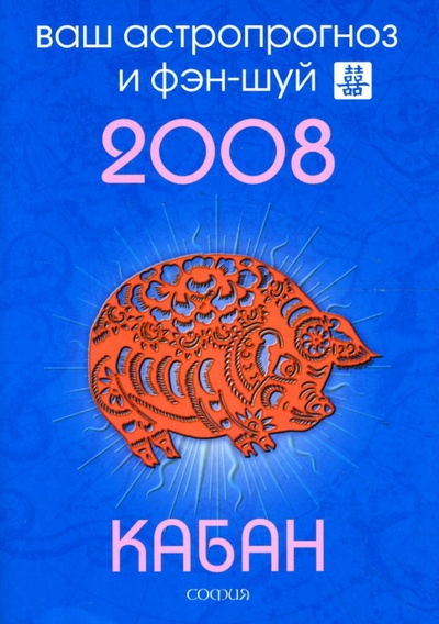 Книга: Кабан. Ваш астропрогноз и фэн-шуй на 2008 год (Костенко Андрей) ; София, 2007 