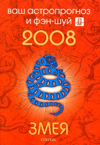 Книга: Змея. Ваш астропрогноз и фэн-шуй на 2008 год (Костенко Андрей) ; София, 2007 
