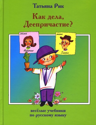 Книга: Как дела, Деепричастие? (Рик Татьяна Геннадиевна) ; Априори-Пресс, 2007 
