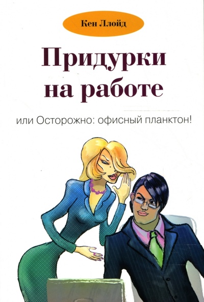Книга: Придурки на работе, или Осторожно: офисный планктон! (Ллойд Кен) ; Вершина, 2008 