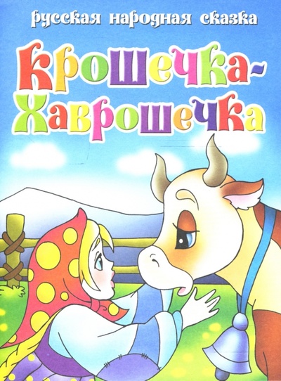 Книга: Русская народная сказка: Крошечка-Хаврошечка; Литур, 2007 