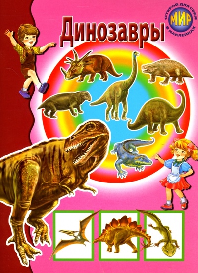 Книга: Динозавры (Александрович Г.) ; Тимошка, 2007 