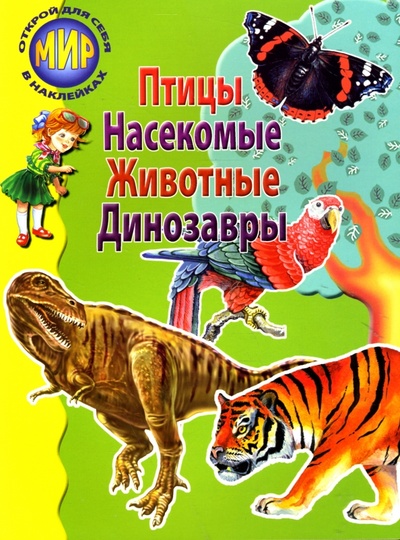 Книга: Сборник-2: Птицы, насекомые, животные, динозавры (Бугаев А., Александрович Г., Гришин Андрей) ; Тимошка, 2007 