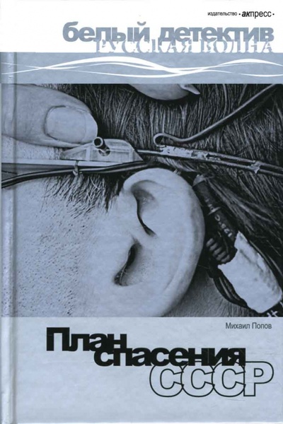 Книга: План спасения СССР: Роман. (Попов Михаил Михайлович) ; АКПРЕСС, 2007 