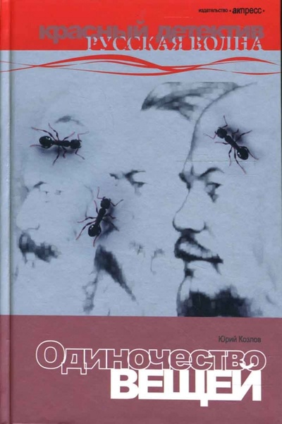 Книга: Одиночество вещей: Роман. (Козлов Юрий Вильямович) ; АКПРЕСС, 2007 