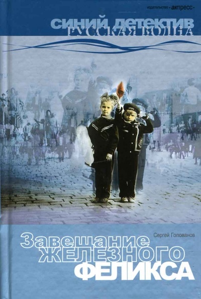 Книга: Завещание Железного Феликса: Роман. (Голованов Сергей) ; АКПРЕСС, 2007 