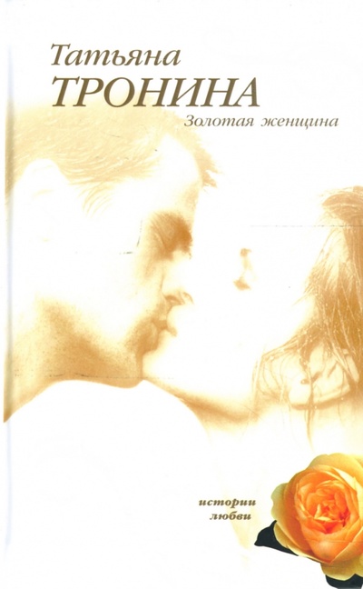 Книга: Золотая женщина: Роман (Тронина Татьяна Михайловна) ; Эксмо, 2007 