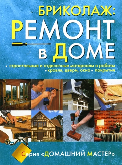 Книга: Бриколаж. Ремонт в доме. В 4-х книгах. Книга 3 (Galy Michel) ; Ниола-пресс, 2007 