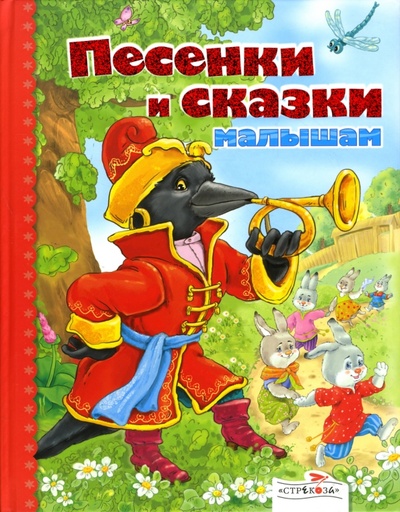 Книга: Песенки и сказки малышам (Терентьева Н.) ; Стрекоза, 2008 
