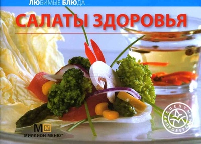 Книга: Любимые блюда: Салаты здоровья (Черепанова О. С.) ; Урал ЛТД, 2007 