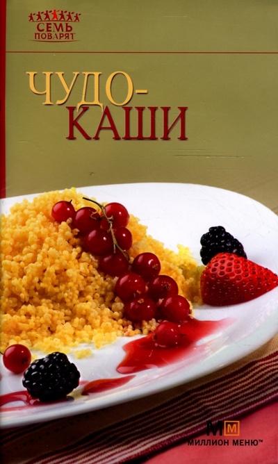 Книга: Чудо-каши (Васильева М. В.) ; Урал ЛТД, 2008 