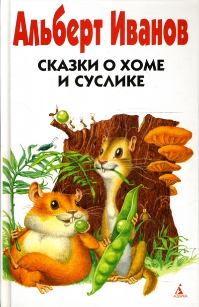 Книга: Сказки о Хоме и Суслике (Иванов Альберт Анатольевич) ; Азбука, 2007 