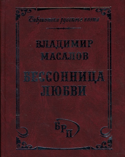 Книга: Бессонница любви. Избранные стихотворения и романсы (Масалов Владимир) ; Голос-Пресс, 2006 