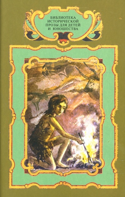 Книга: Приключения доисторического мальчика. Борьба за огонь. Пещерный лев (Эрвильи Эрнест де) ; Терра, 2007 