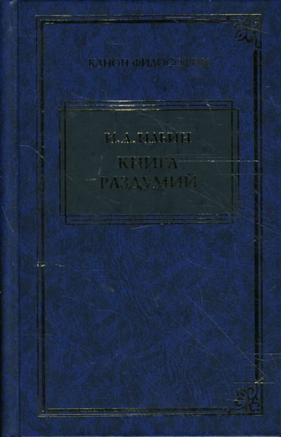 Книга: Я вглядываюсь в жизнь: Книга раздумий (Ильин Иван Александрович) ; Терра, 2007 